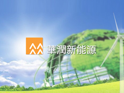 華潤新能源.jpg