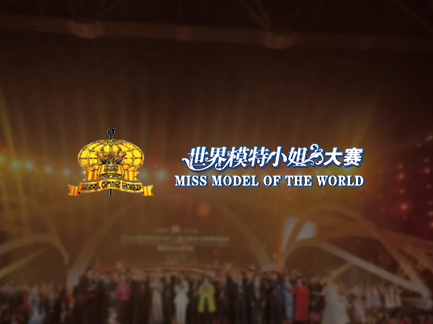 網(wǎng)站建設案例：世界模特小姐大賽.jpg