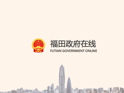 網(wǎng)站建設(shè)案例：福田政府在線+.jpg